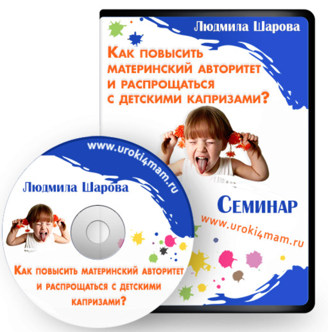 Как вернуть материнский авторитет и распрощаться с детскими капризами (Людмила Шарова)