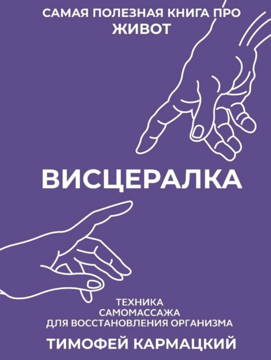 Висцералка. Техника самомассажа для восстановления организма. Самая полезная книга про живот (Тимофей Кармацкий)