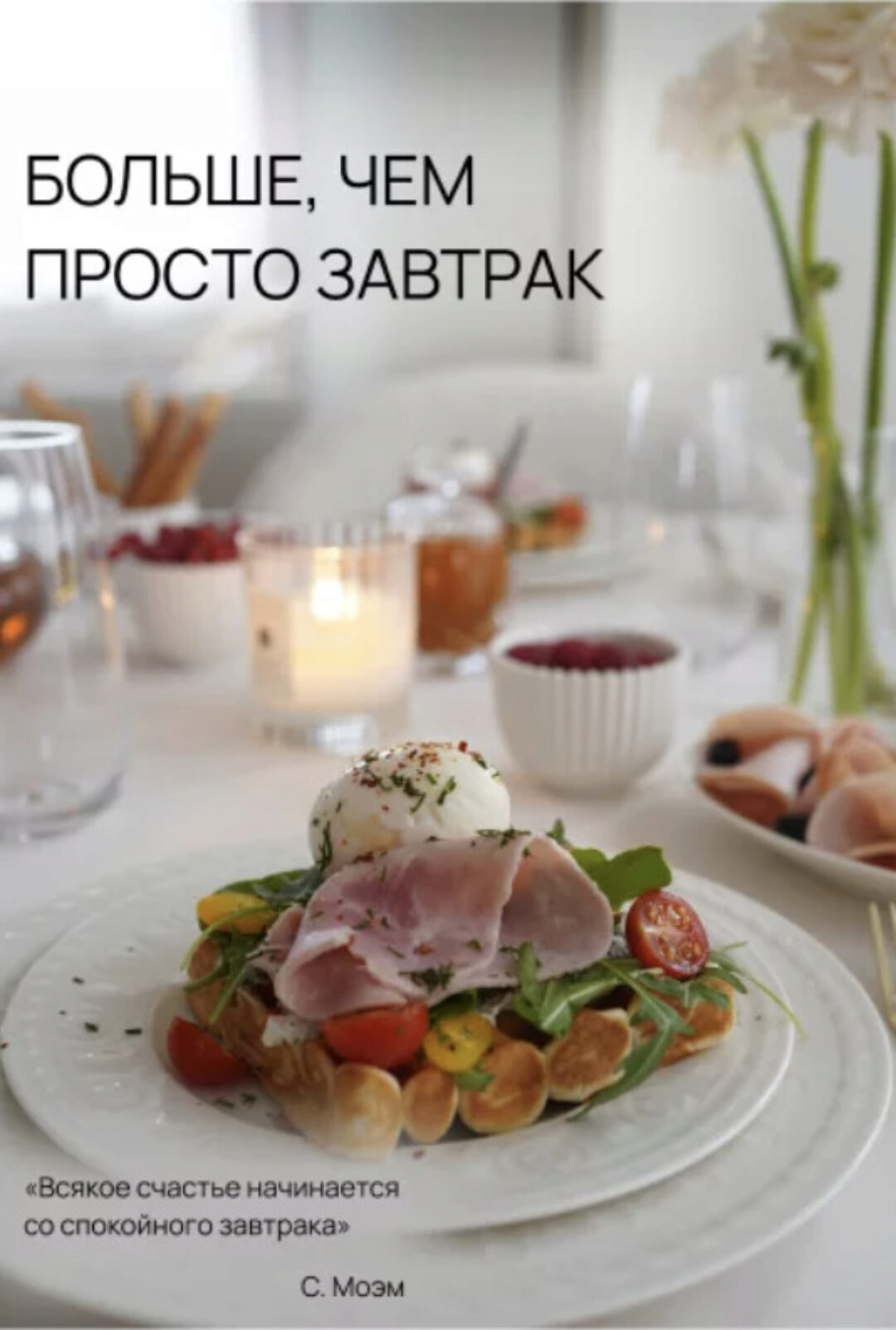 Сборник рецептов Больше, чем просто завтрак (Екатерина Гурьянова)