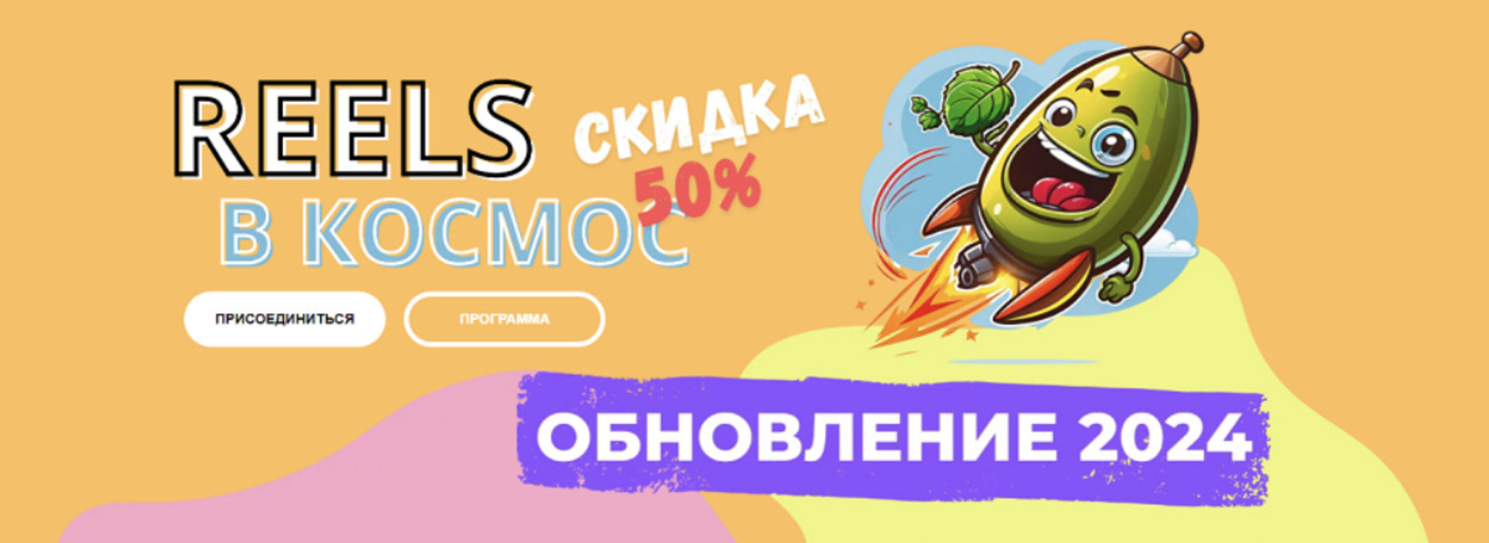 Reels в космос! 2024 (Александр Зайцев)