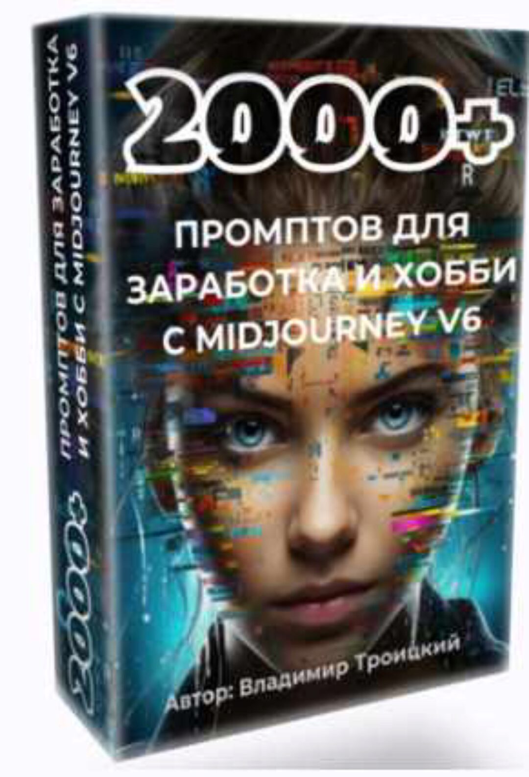 2000+ промтов для заработка и хобби с midjourney v6 (Владимир Троицкий)