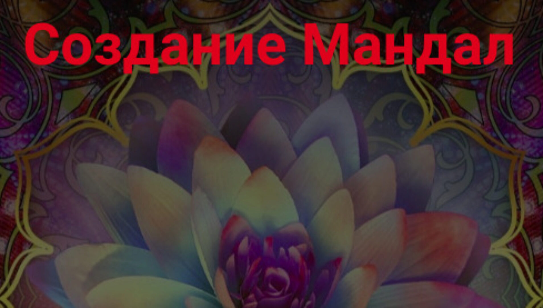 [Школа научной магии] Создание Мандал (Кирилл Гурин)