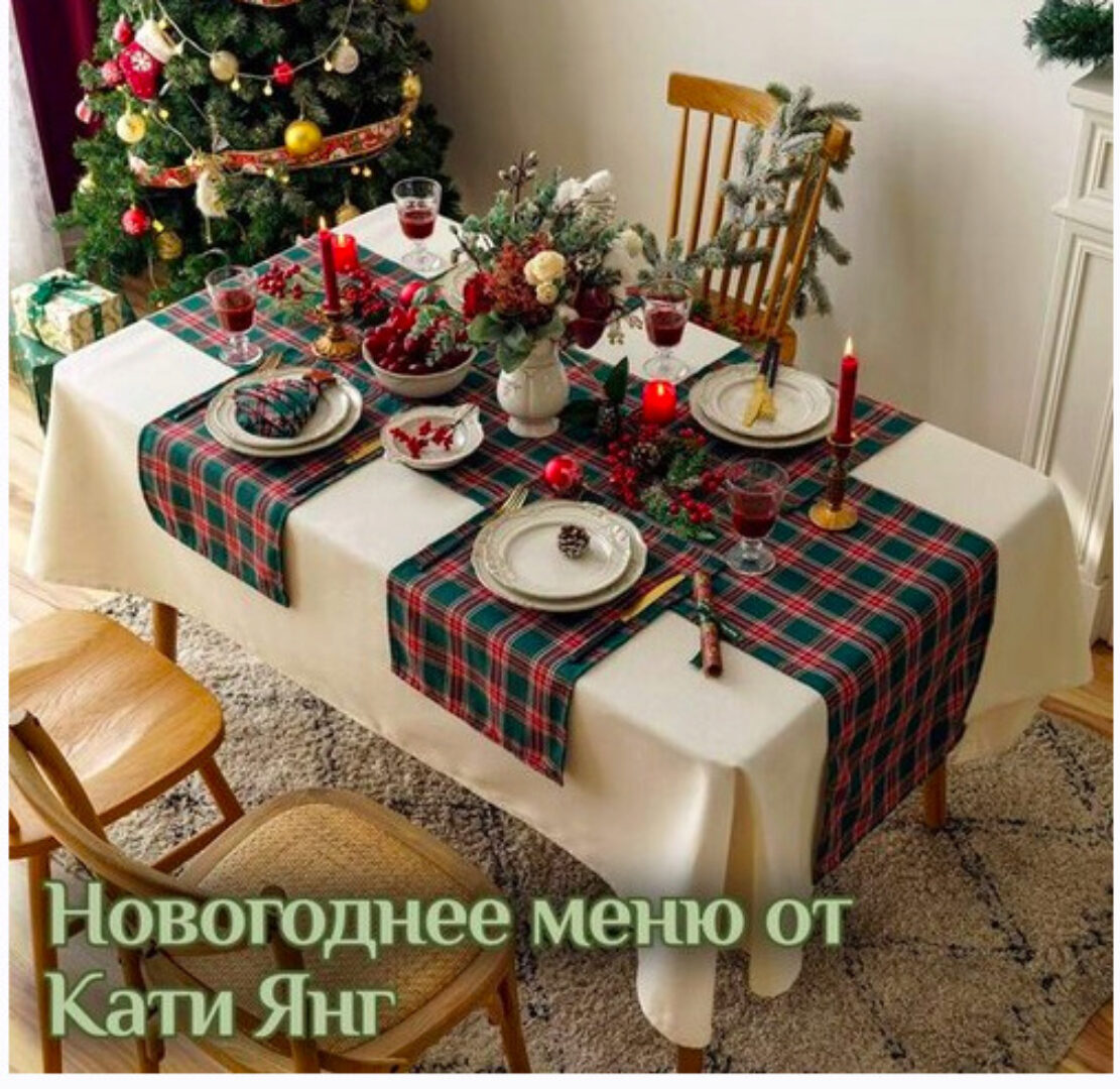 Новогоднее меню 2024 (Катя Янг, Юлия Лодыгина)