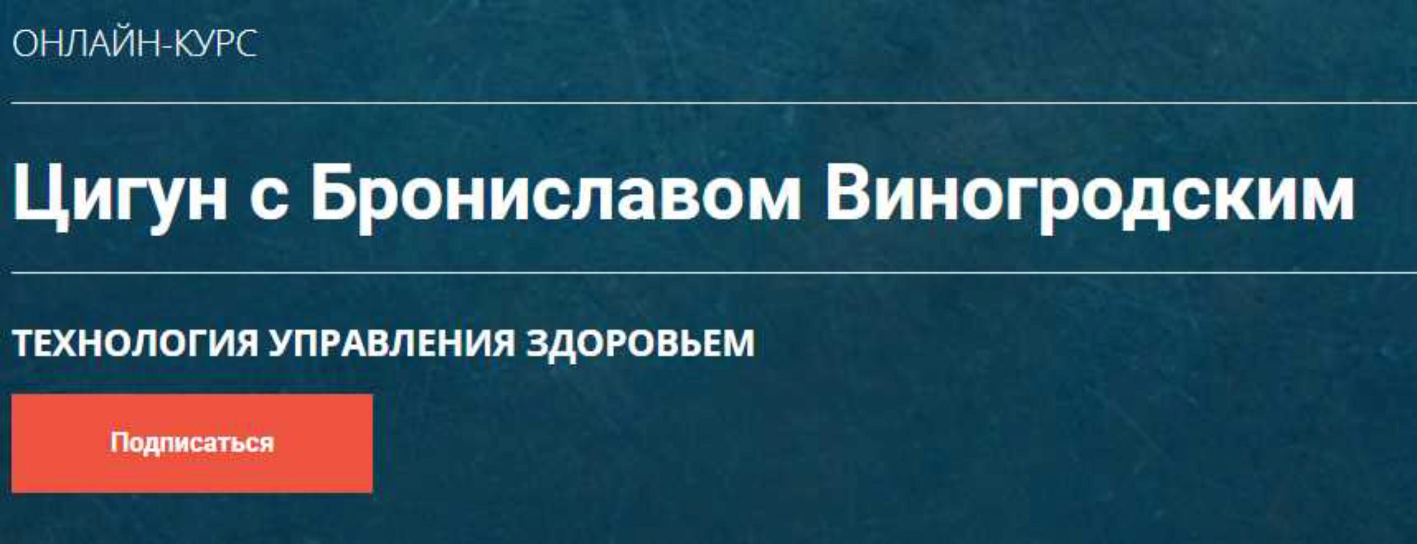 Цигун c Брониславом Виногродским. (Бронислав Виногродский)