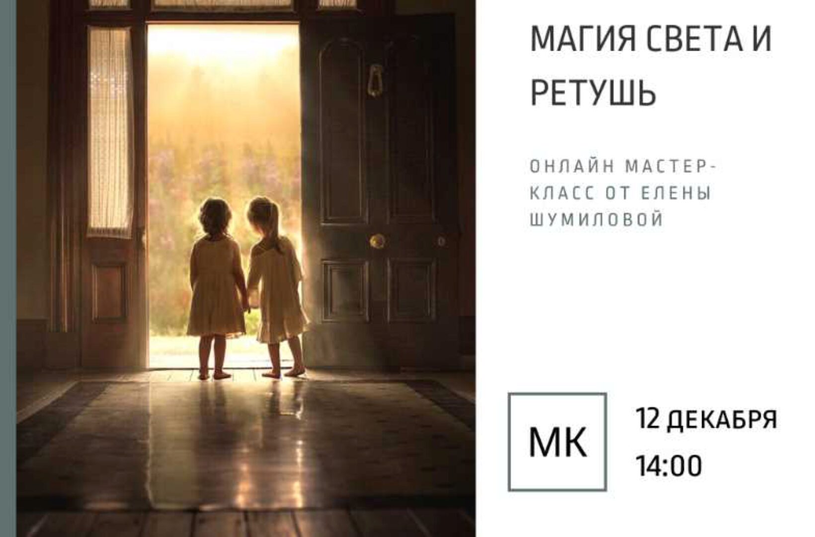 Магия света и ретушь (Елена Шумилова)