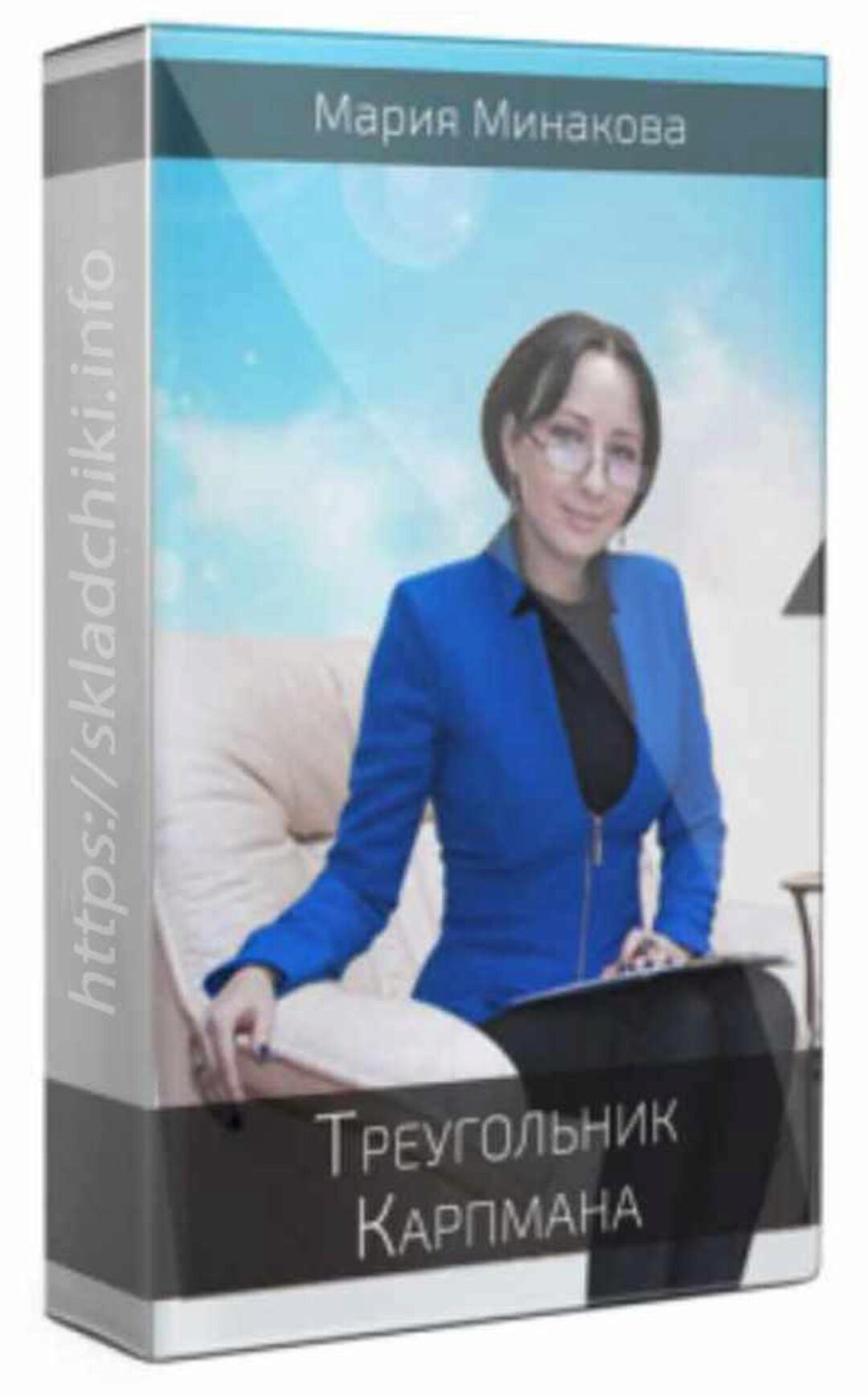 Работа с треугольником Карпмана (Мария Минакова)