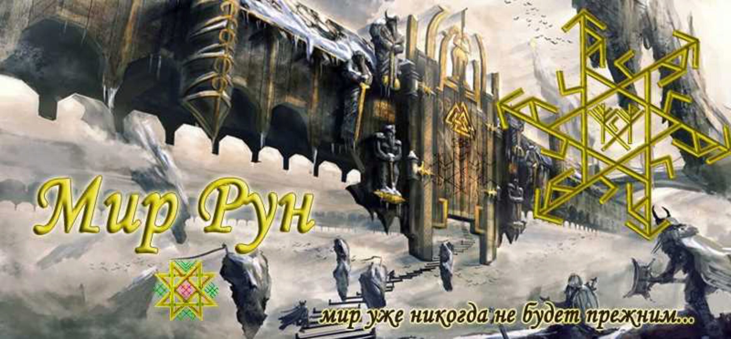 [Мир рун] Имболк (Hrann Sveta, Morion Tekk, Helga Falco)