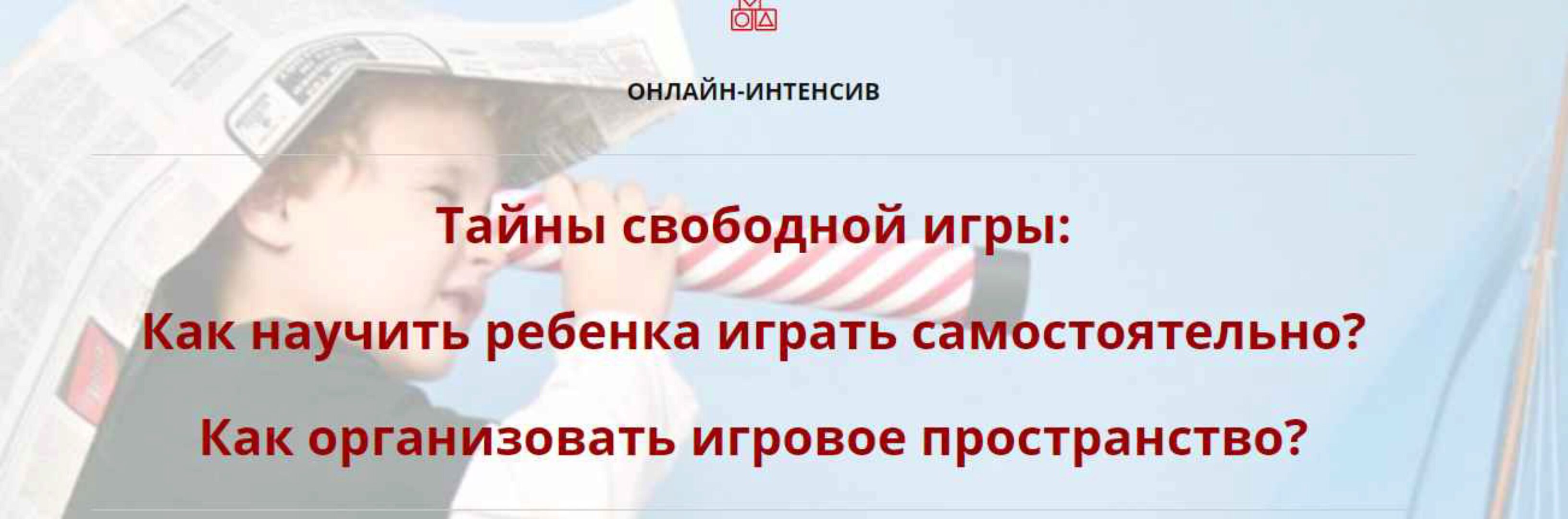 [Мамазонка] Тайны свободной игры (Карина Рихтере)