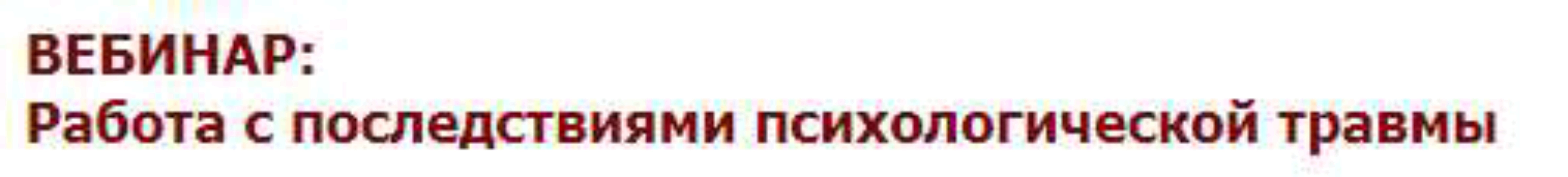 [Иматон] Работа с последствиями психологической травмы (Елена Петрова)