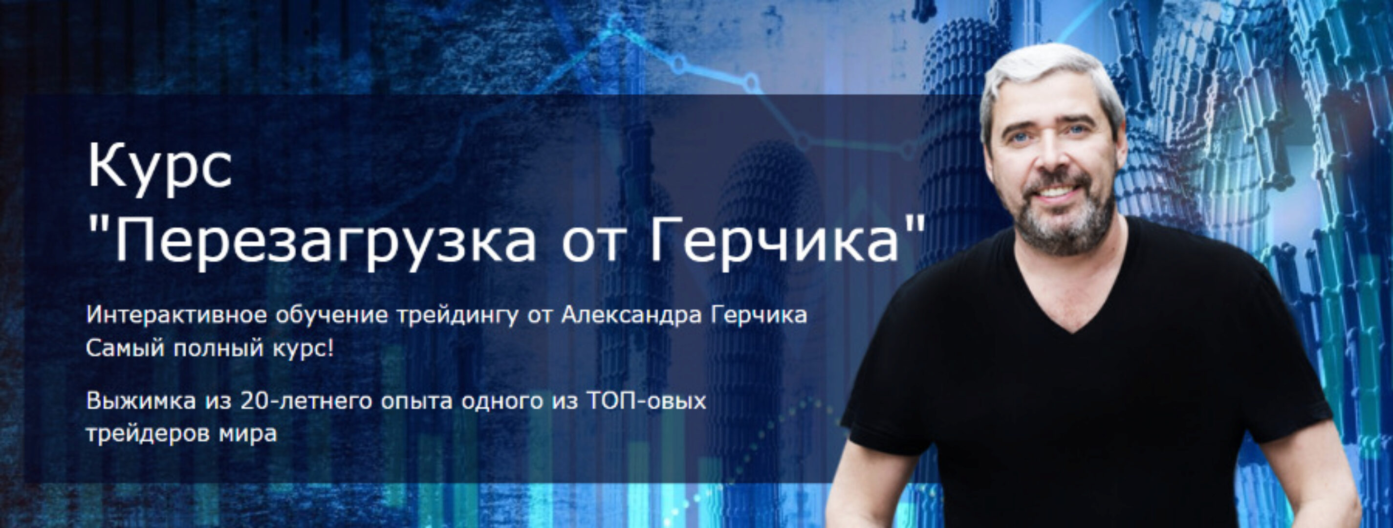 Перезагрузка от Герчика. Пакет Комфорт (Александр Герчик, Виктор Макеев)