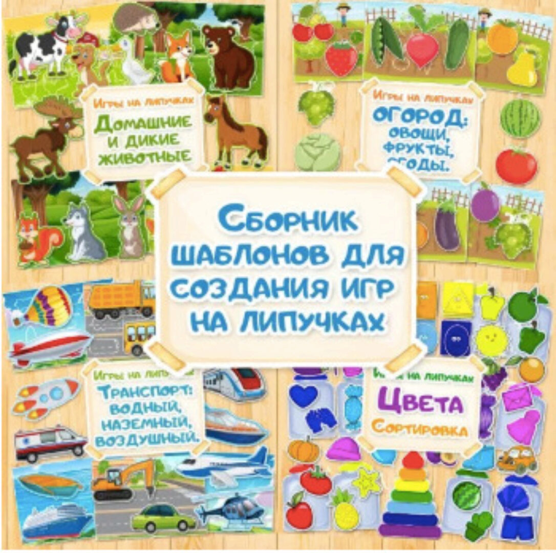 Шаблоны для создания игр на липучках [Мой знайка]