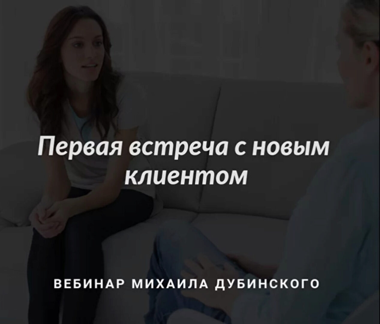 [МИГиП]  Первая встреча с новым клиентом (Михаил Дубинский)