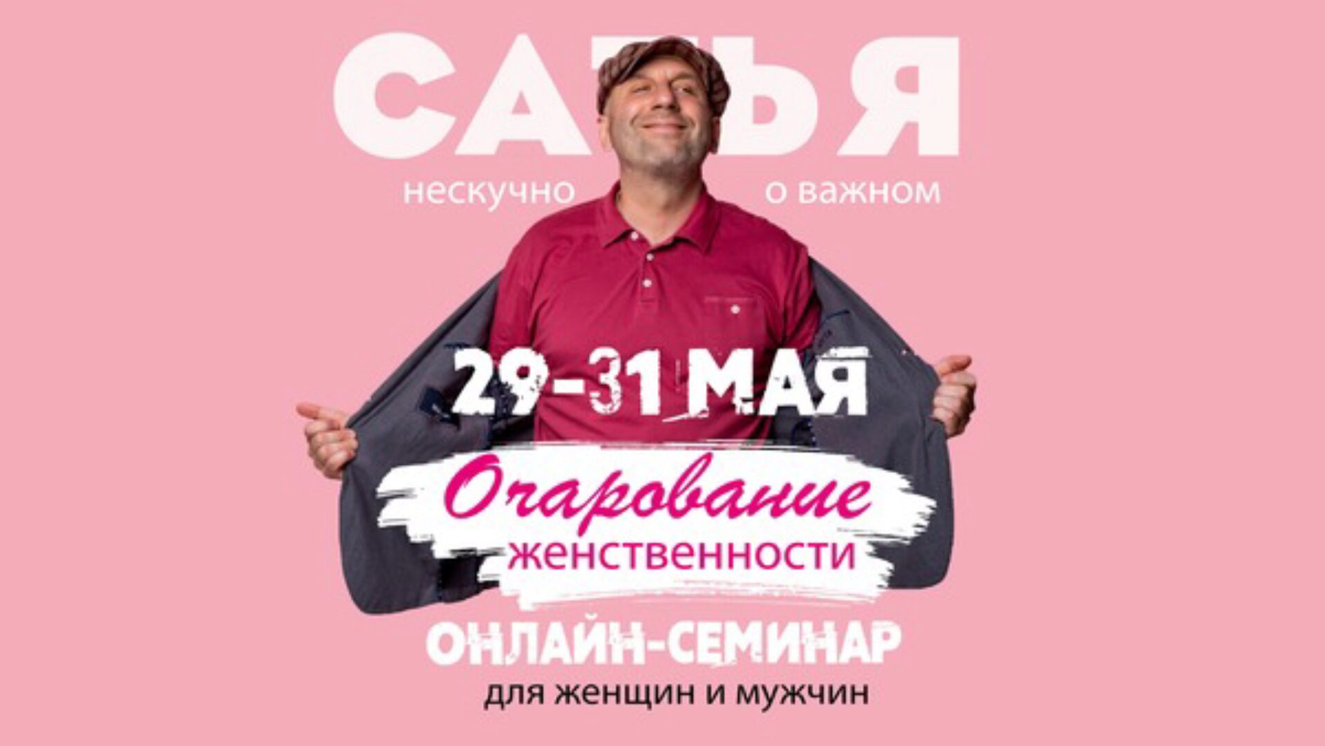 Очарование женственности (Сатья Дас)