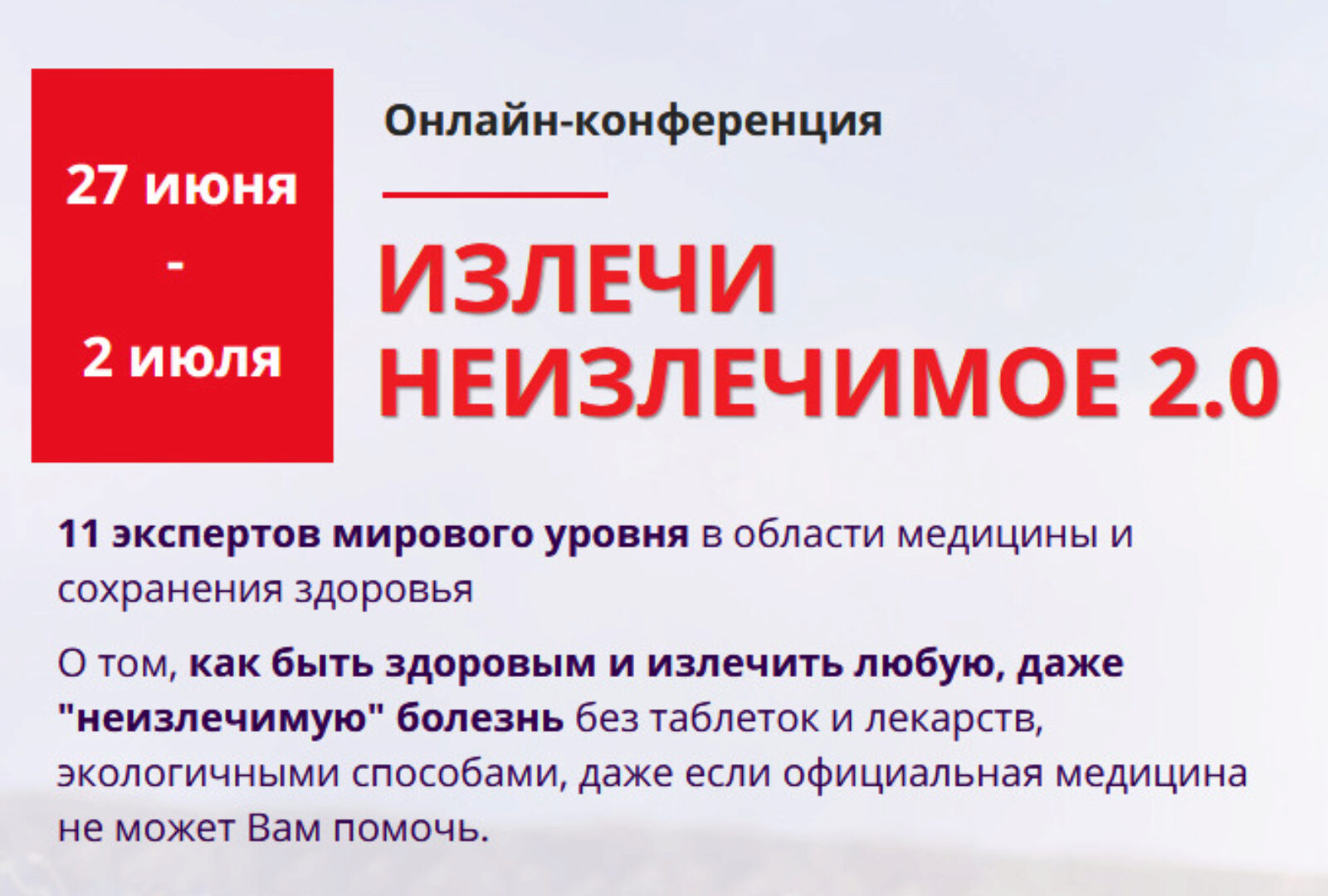 Излечи неизлечимое 2.0.  (Владимир Вукста, Валерий Синельников)