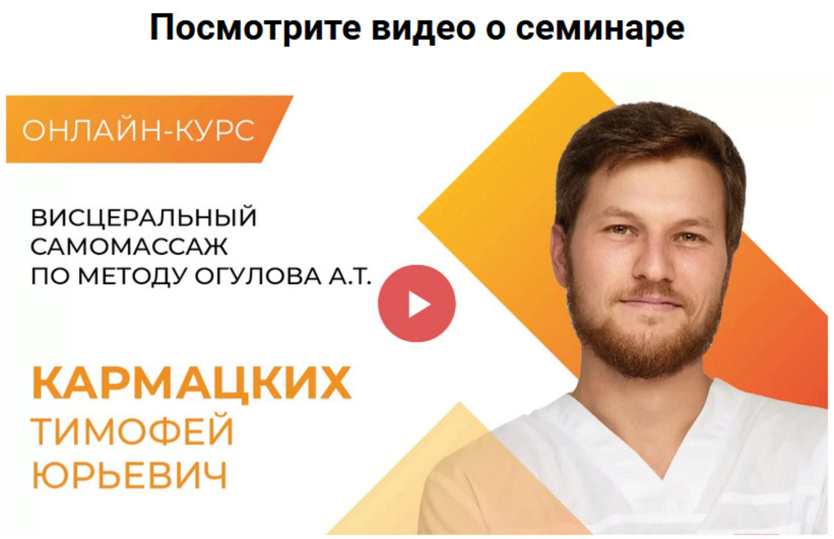 [Академия Огулова]  Висцеральный массаж по методу Огулова А. Т. Тариф Все сам (Тимофей Кармацкий)