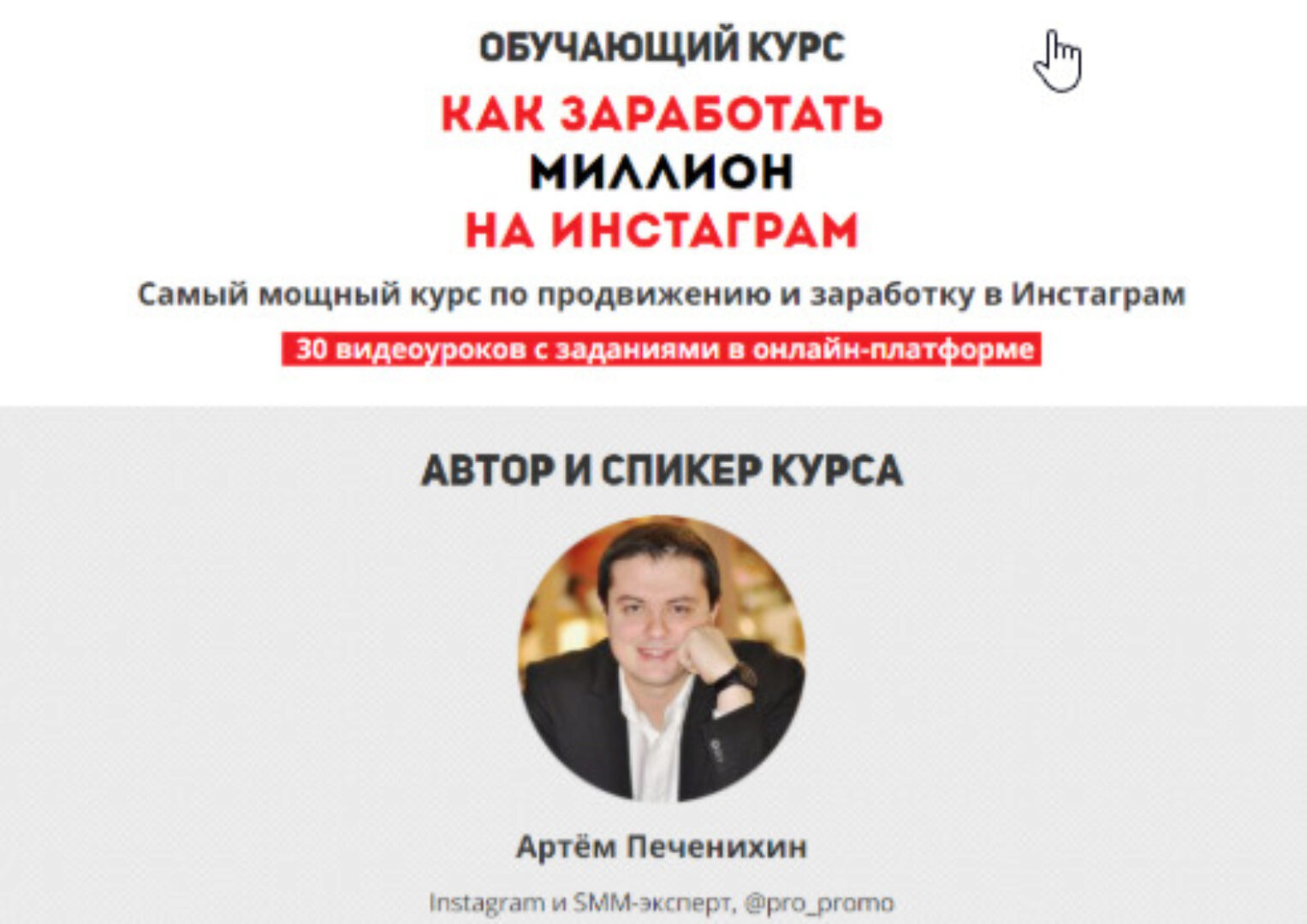 Как заработать миллион на instagram (Артем Печенихин)