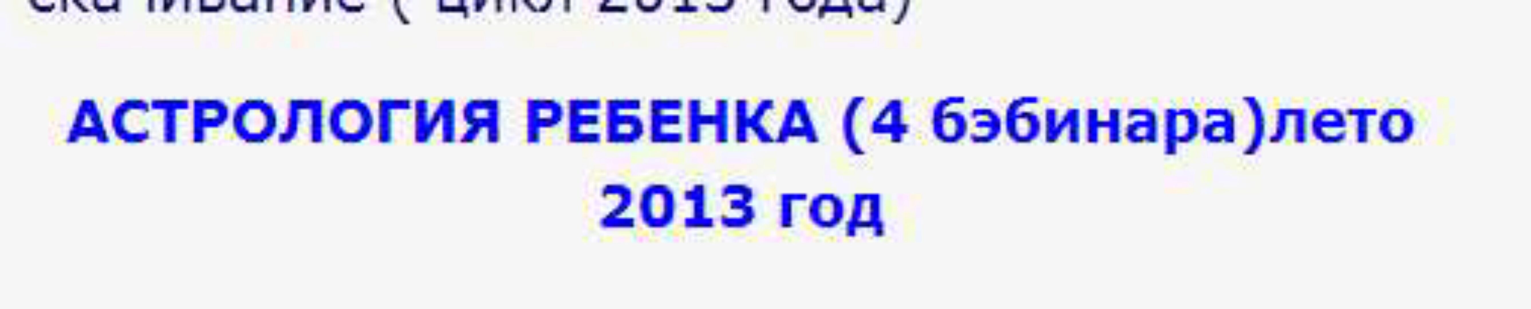 Астрология ребенка (Евгений Волоконцев)