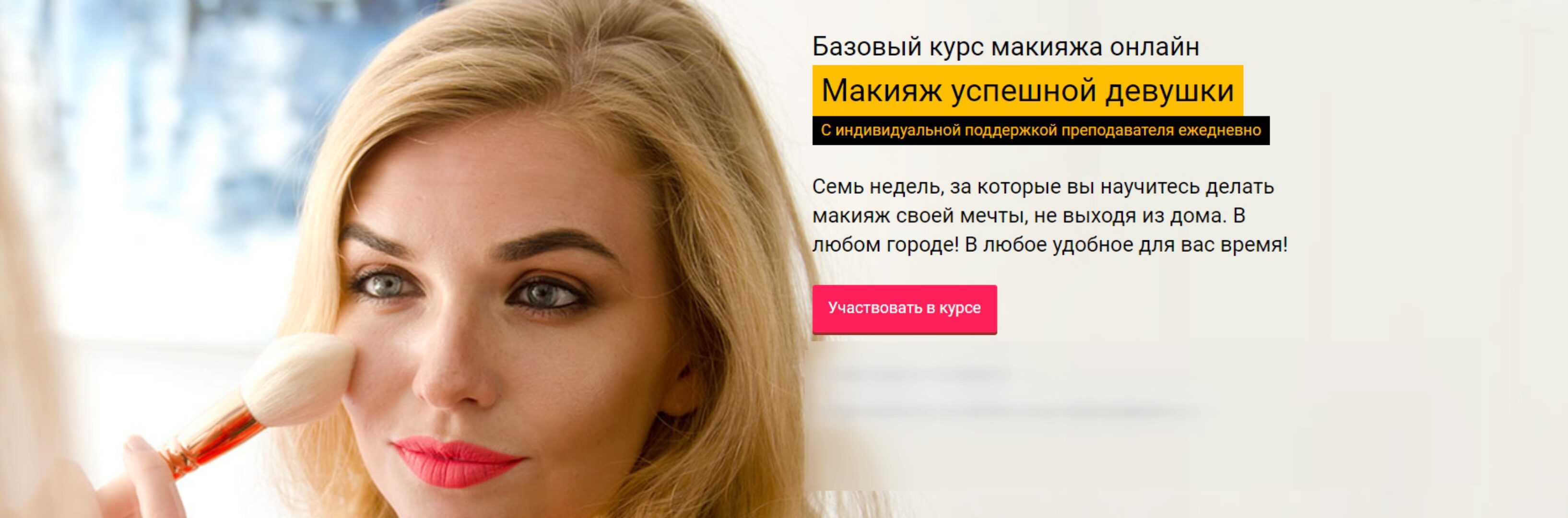 Базовый курс макияжа онлайн. Макияж успешной девушки (Марина Мур)