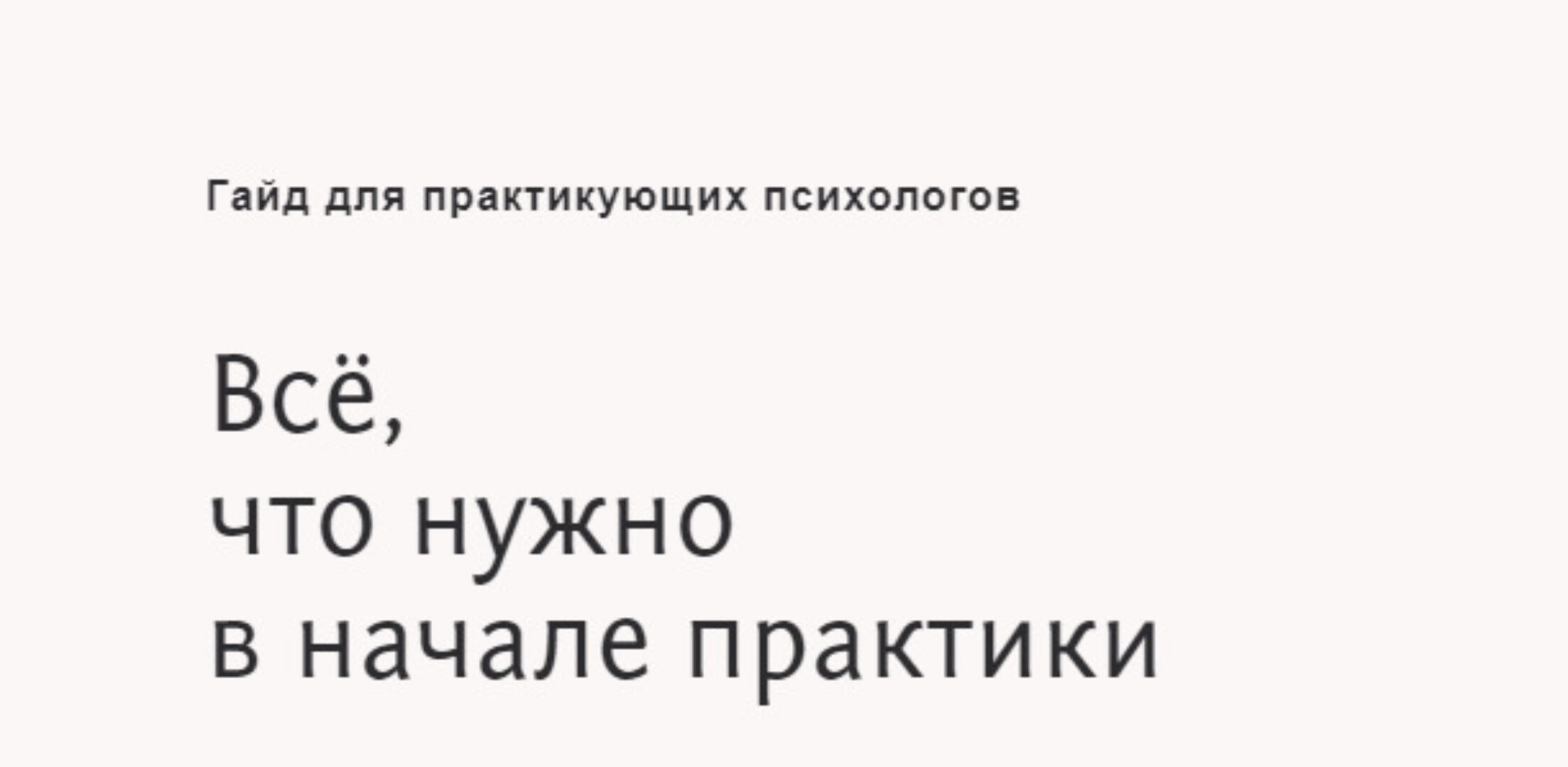Гайд для практикующих психологов (Настя Бутенко)