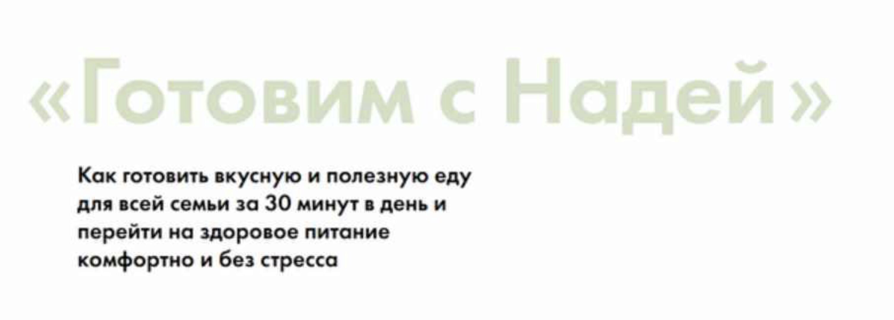 Готовим с Надей (Надя Андреева)