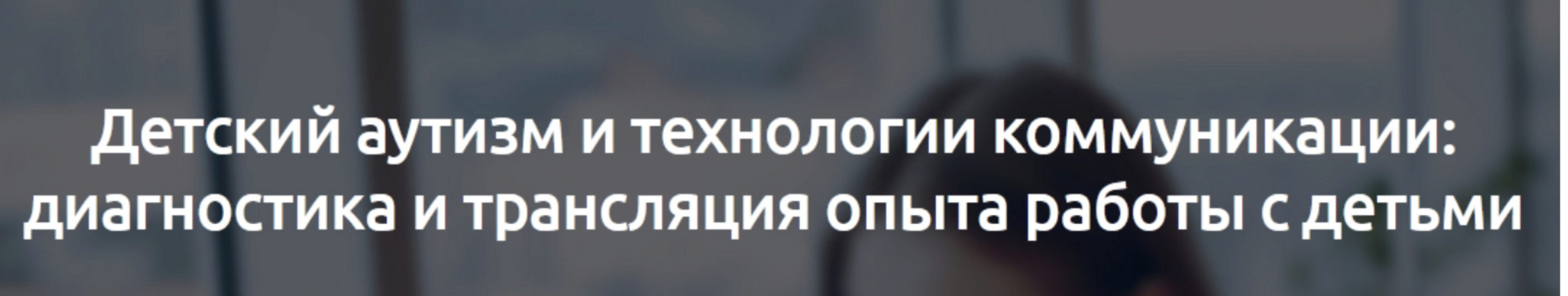 [Мерсибо] Детский аутизм и технологии коммуникации: диагностика и трансляция опыта работы с детьми