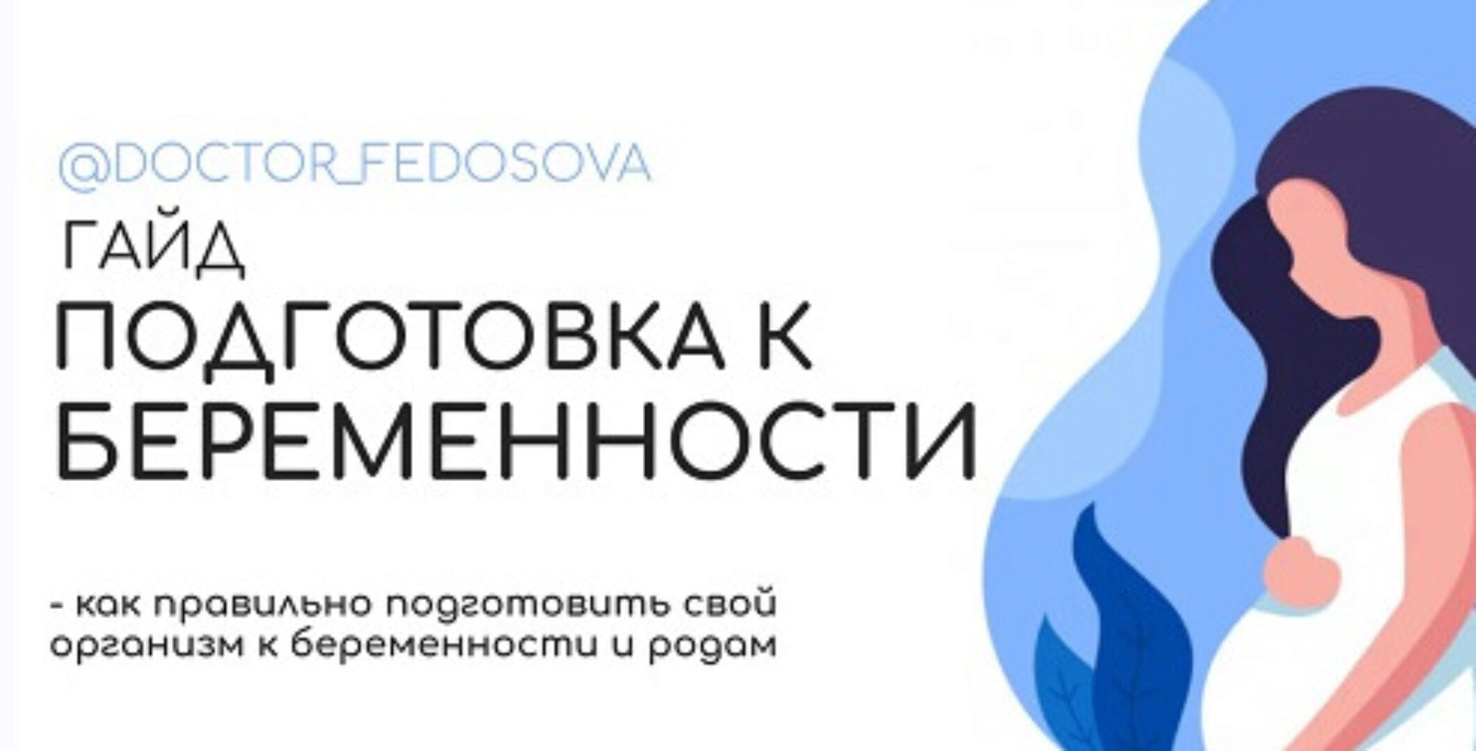 Гайд «Подготовка к беременности» (Доктор Лидия Федосова)