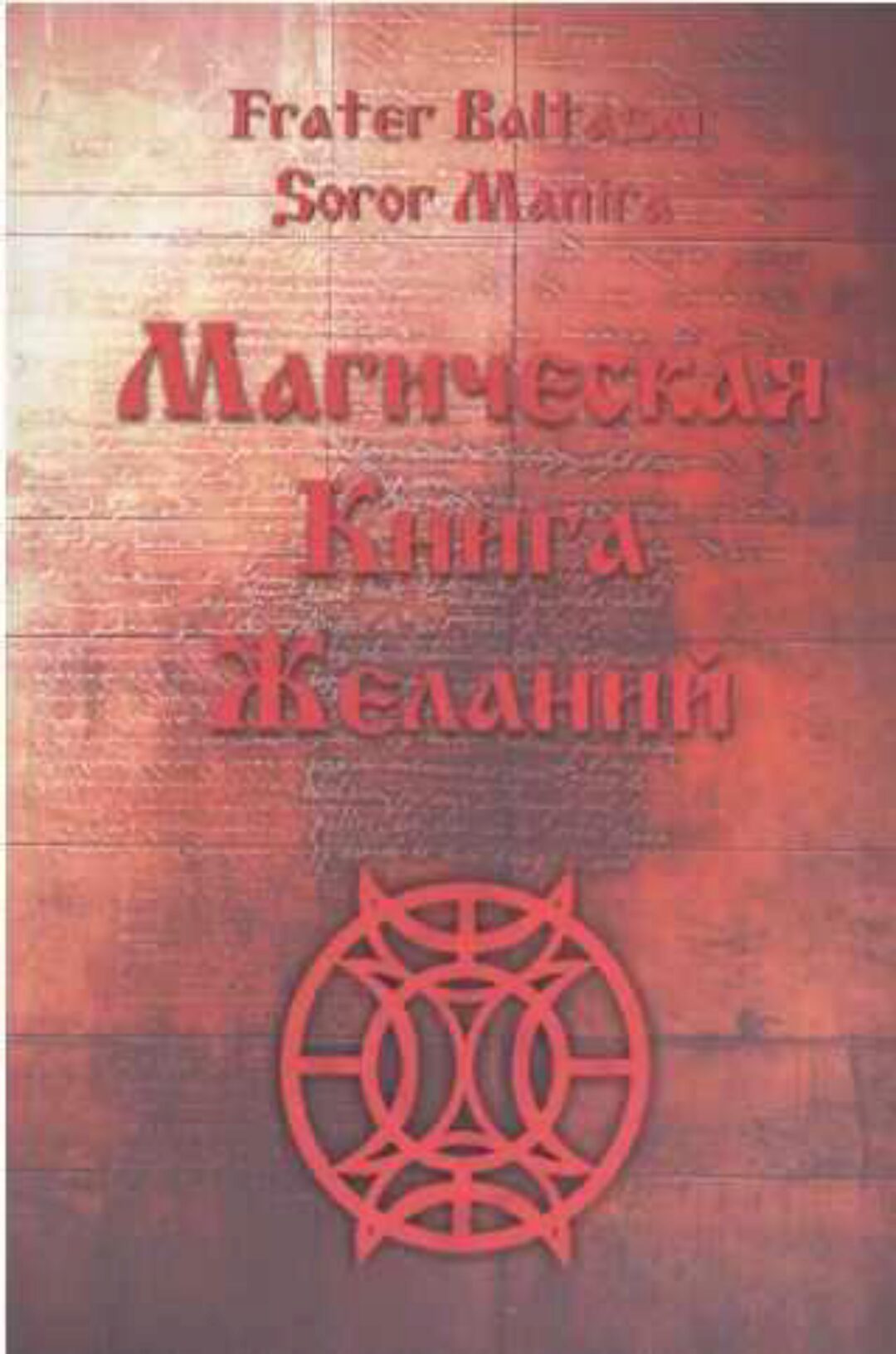 Магическая Книга Желаний (Soror Manira)