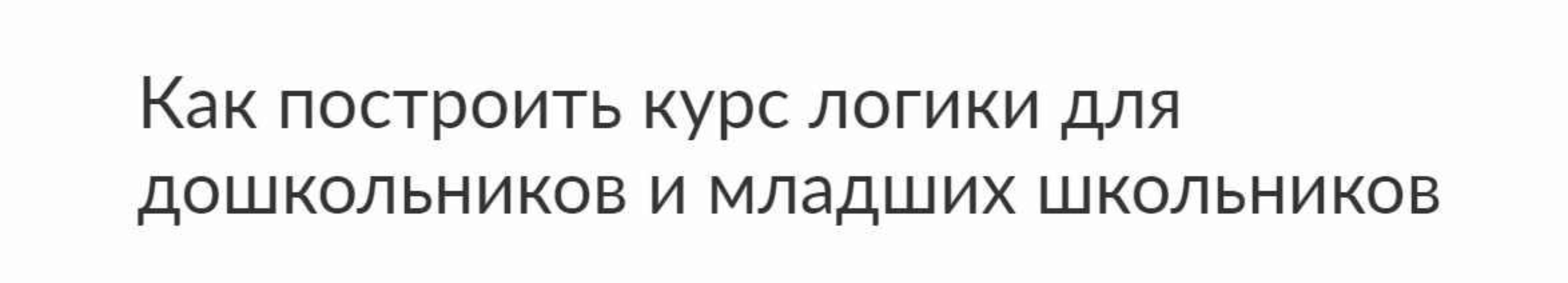 [Ивантер плюс] Как построить курс логики для дошкольников и младших школьников (Ольга Лысенко)