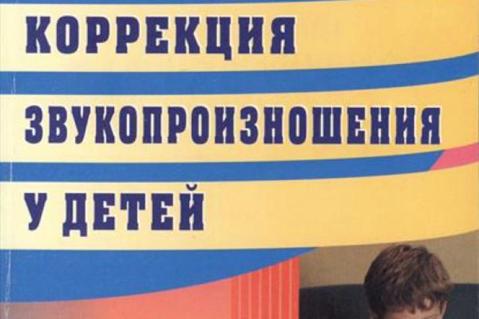 [natali_miologoped] Особенности коррекции звукопроизношения у детей (Наталья Лабутина)