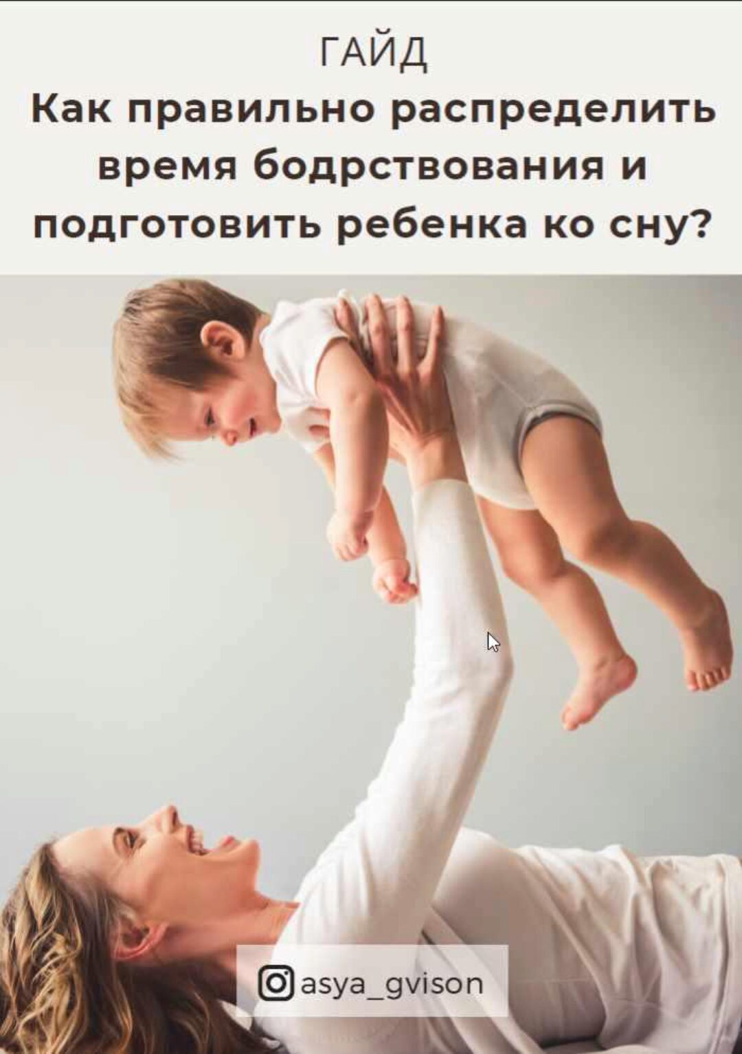 Гайд «Как правильно распределить время бодрствования и подготовить ребенка ко сну?» (Ася Акименко)