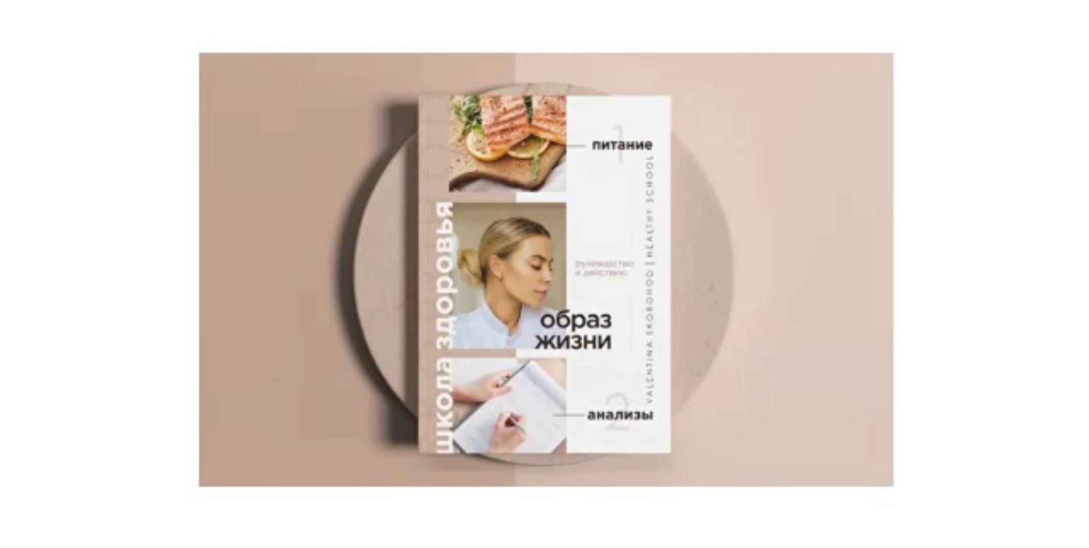 Образ жизни. Питание и анализы 2.0 (Валентина Скороход)