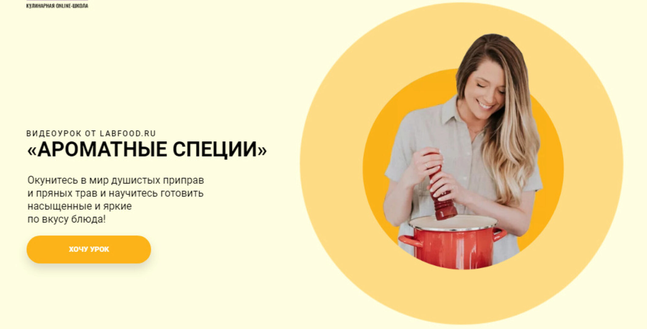 [Labfood] Ароматные специи (Яна Нетреба)