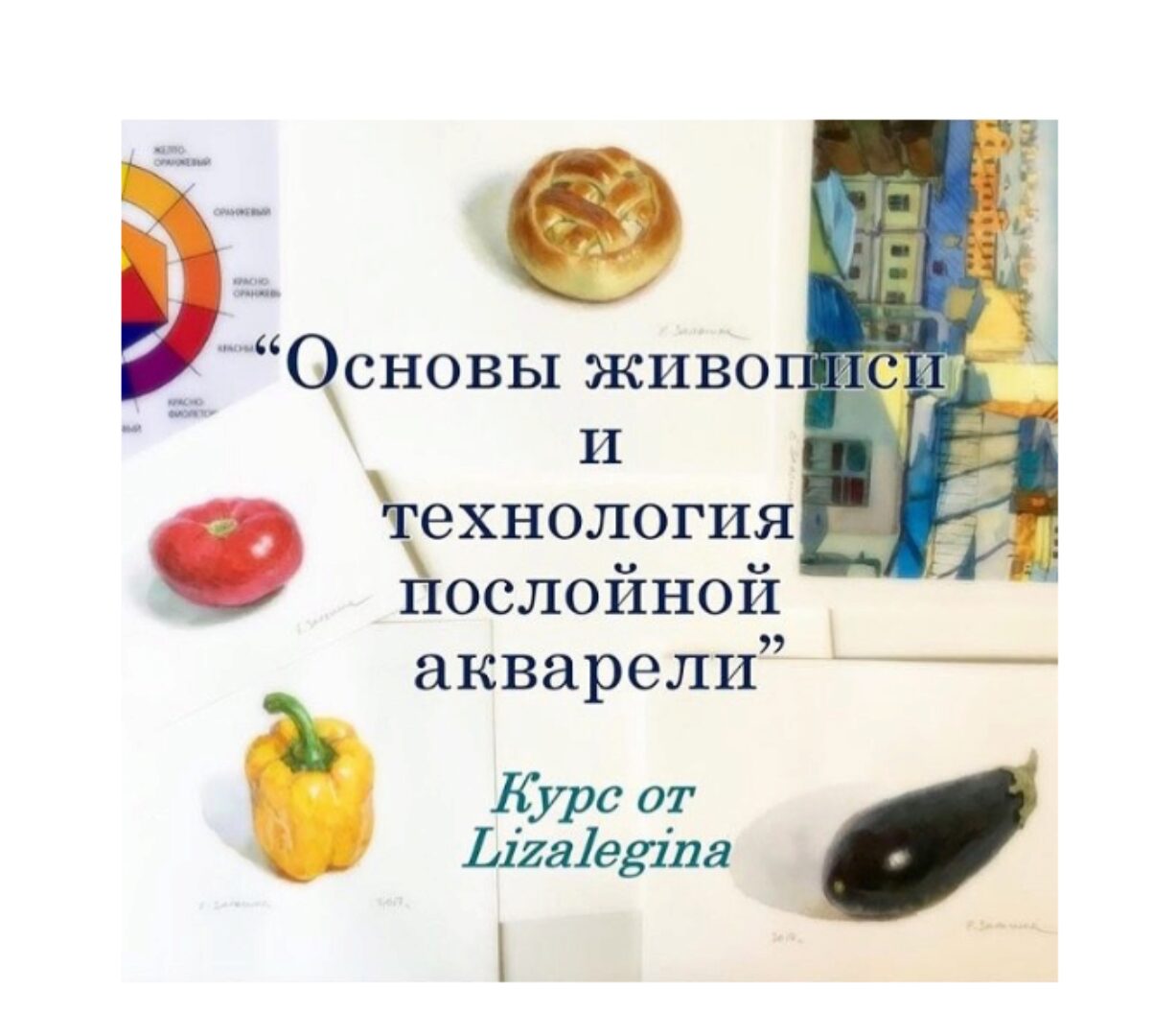 [lizaleginaschool] Основы живописи и Технология послойной акварели (Елизавета Залегина)