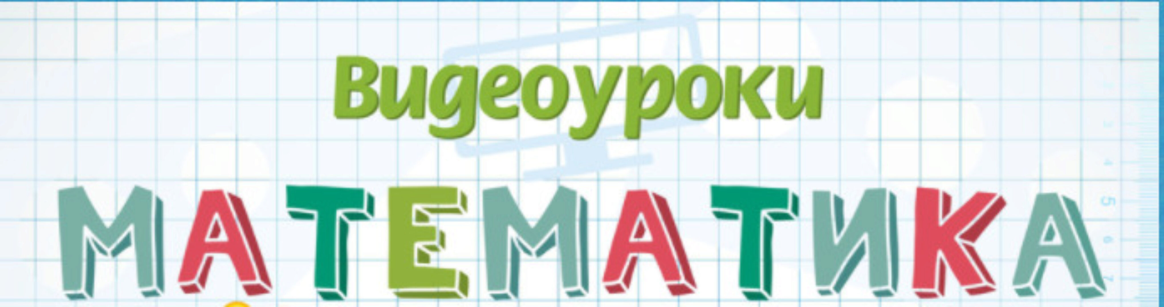 [Infourok] Математика 1-2-3-4 класс. 2015 (Игорь Жаборовский)