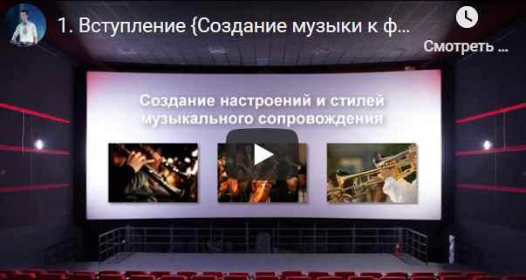 [Headliner Music School] Создание музыки к фильмам и играм (Денис Сохарев)