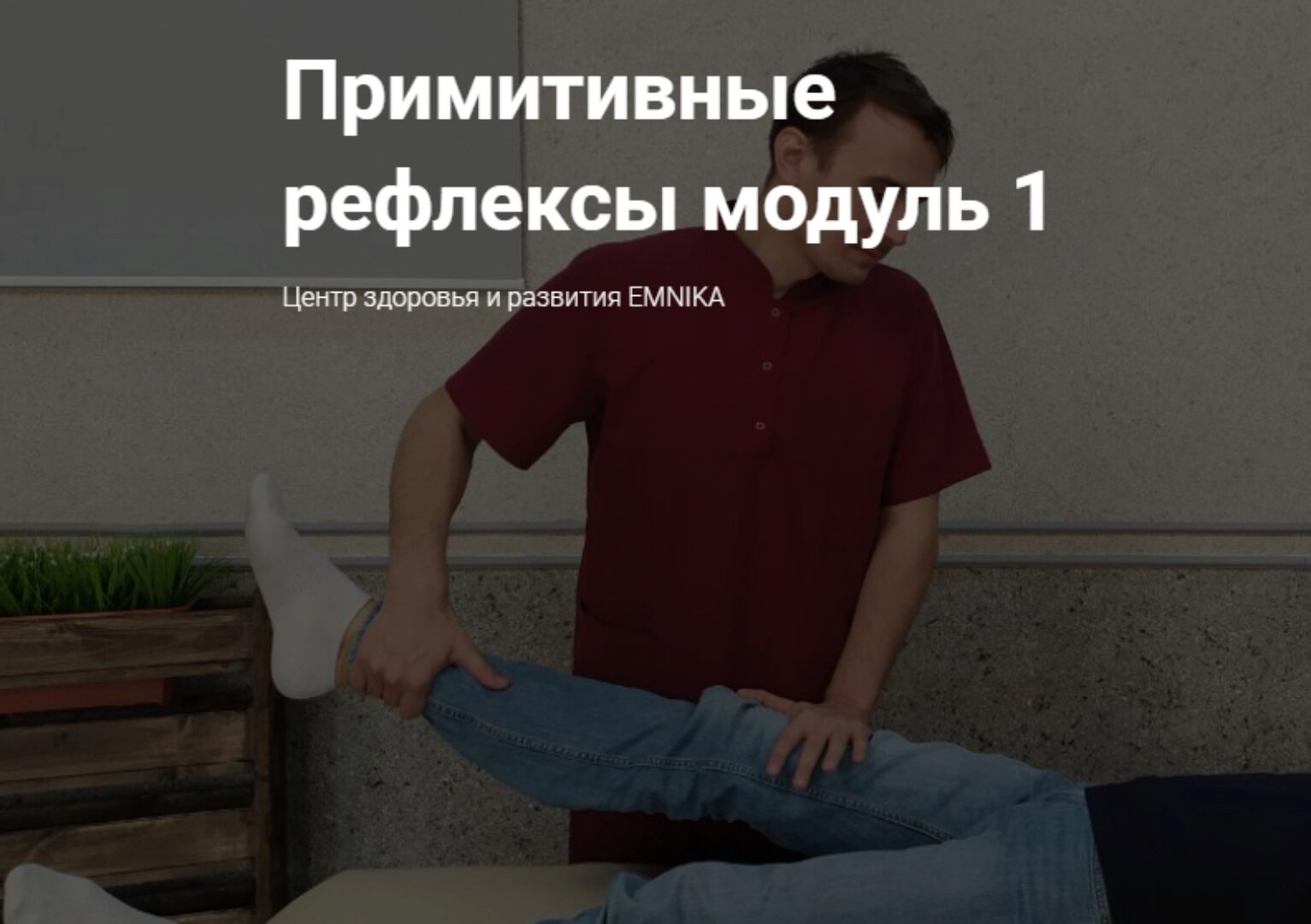 [EMNIKA] Примитивные рефлексы модуль 1 (Егор Москалёв)