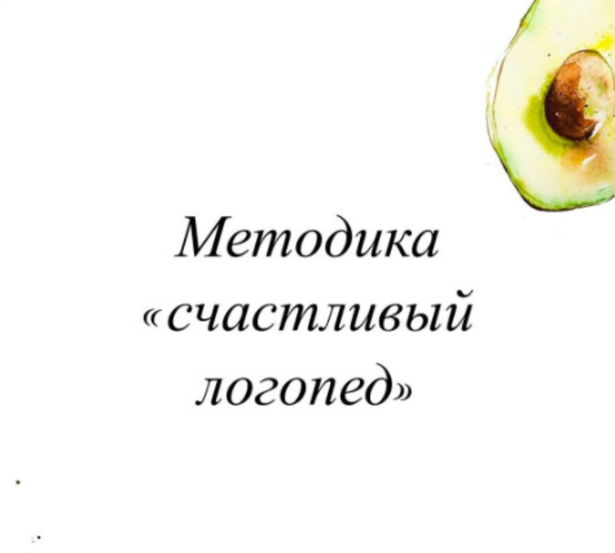 Счастливый логопед (Олеся Тарасова)