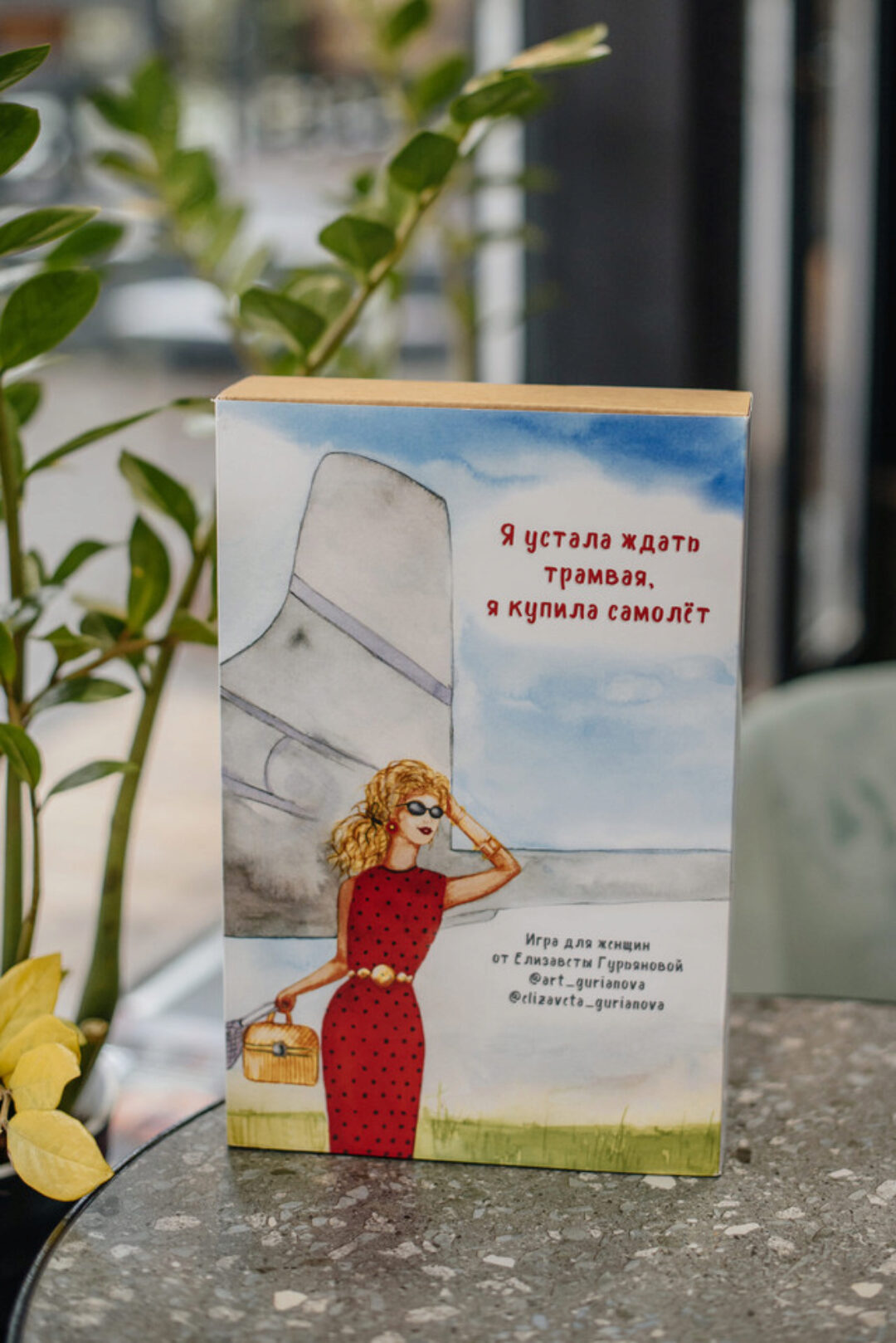 [MACards] Трансформационная игра. Я устала ждать трамвая, я купила самолёт (Елизавета Гурьянова)