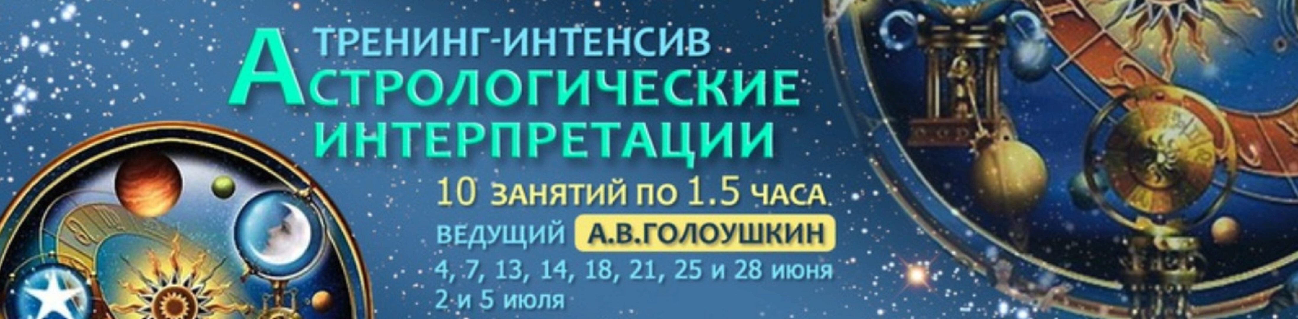 Астрологические интерпретации (Алексей Голоушкин)