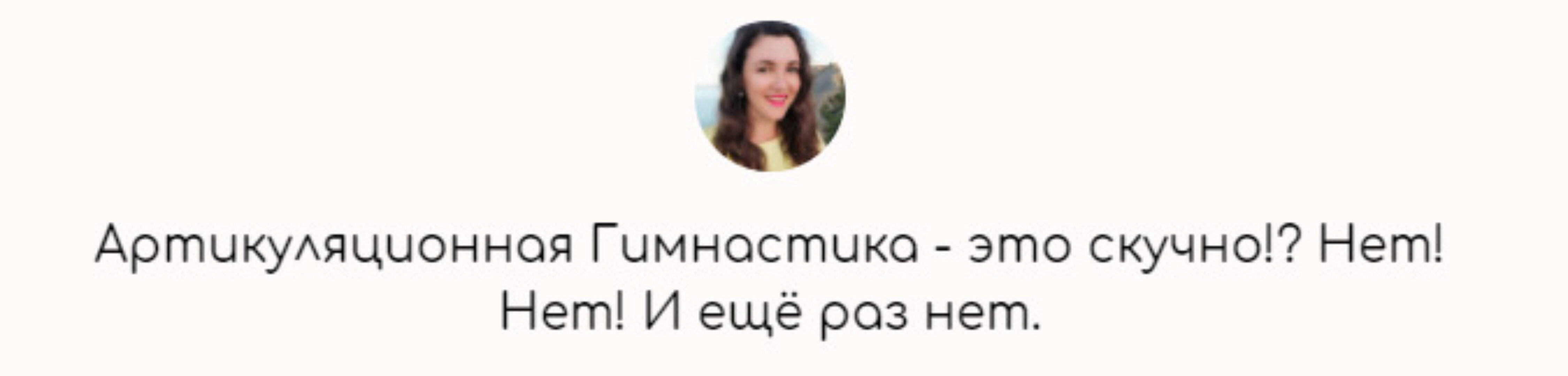 Артикуляционная Гимнастика - это скучно!? Нет! Нет! И ещё раз нет (Елена Бежан)