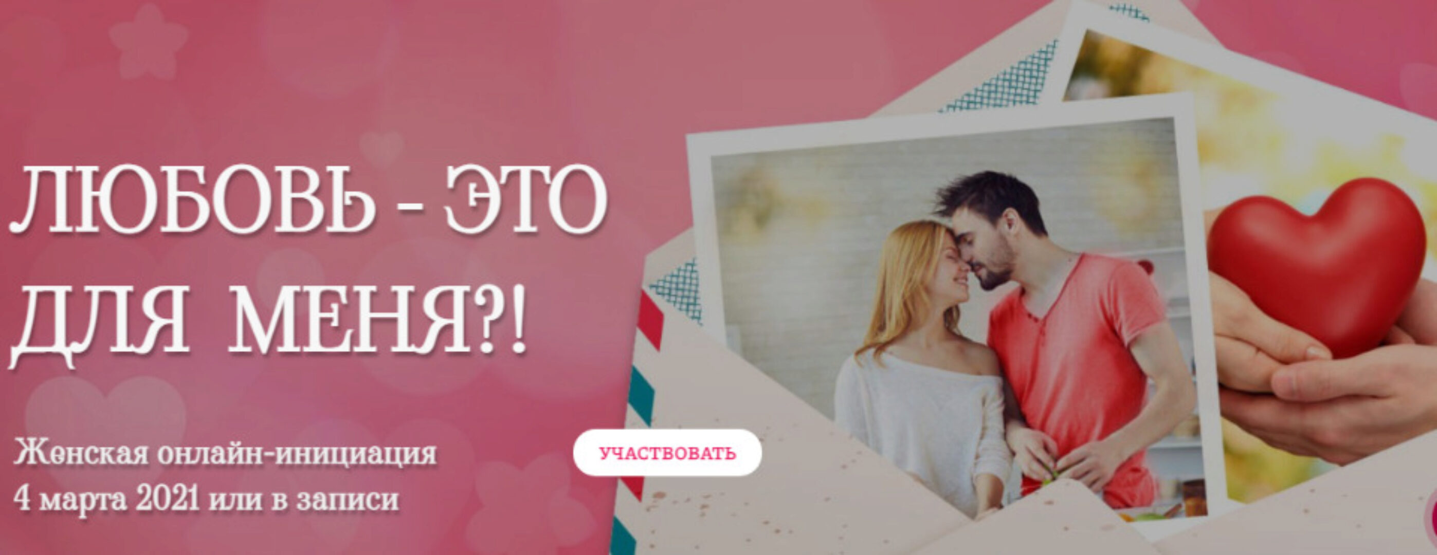 Женская онлайн-инициация: Любовь - это для меня?! (Татьяна Самарина)