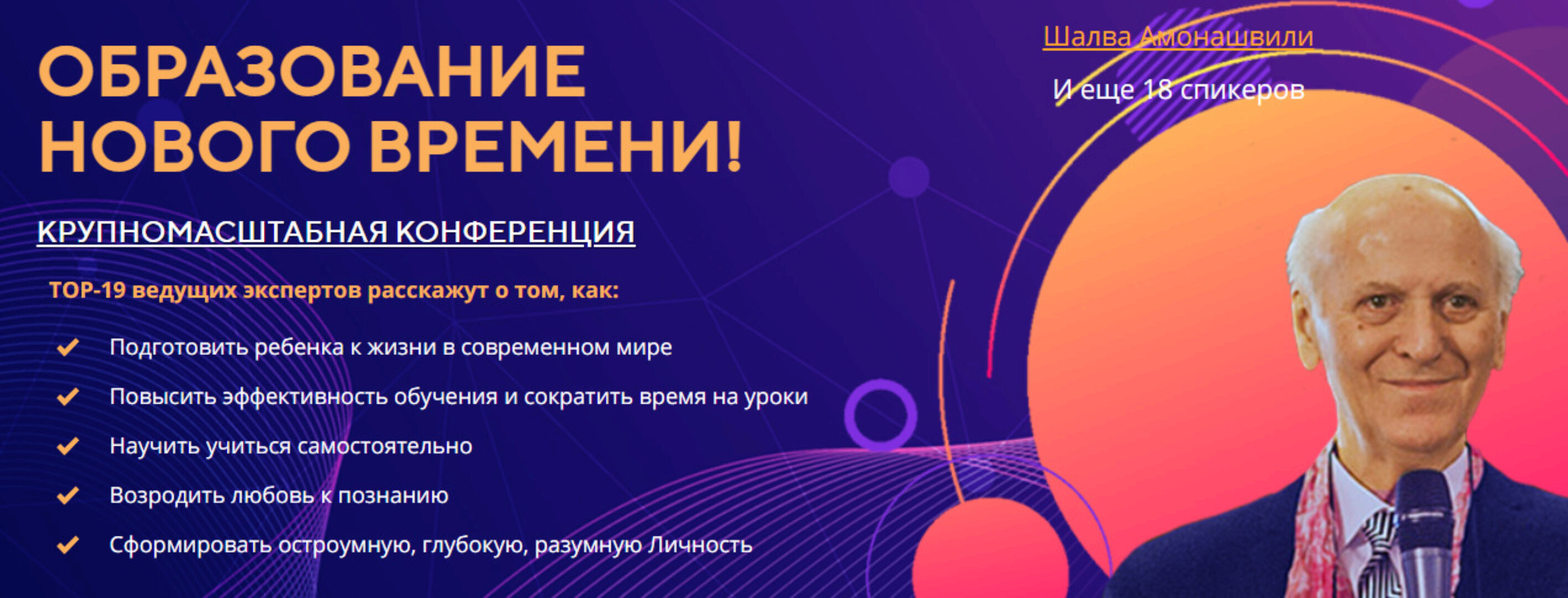 Образование нового времени. Тариф 2 (Шалва Амонашвили)