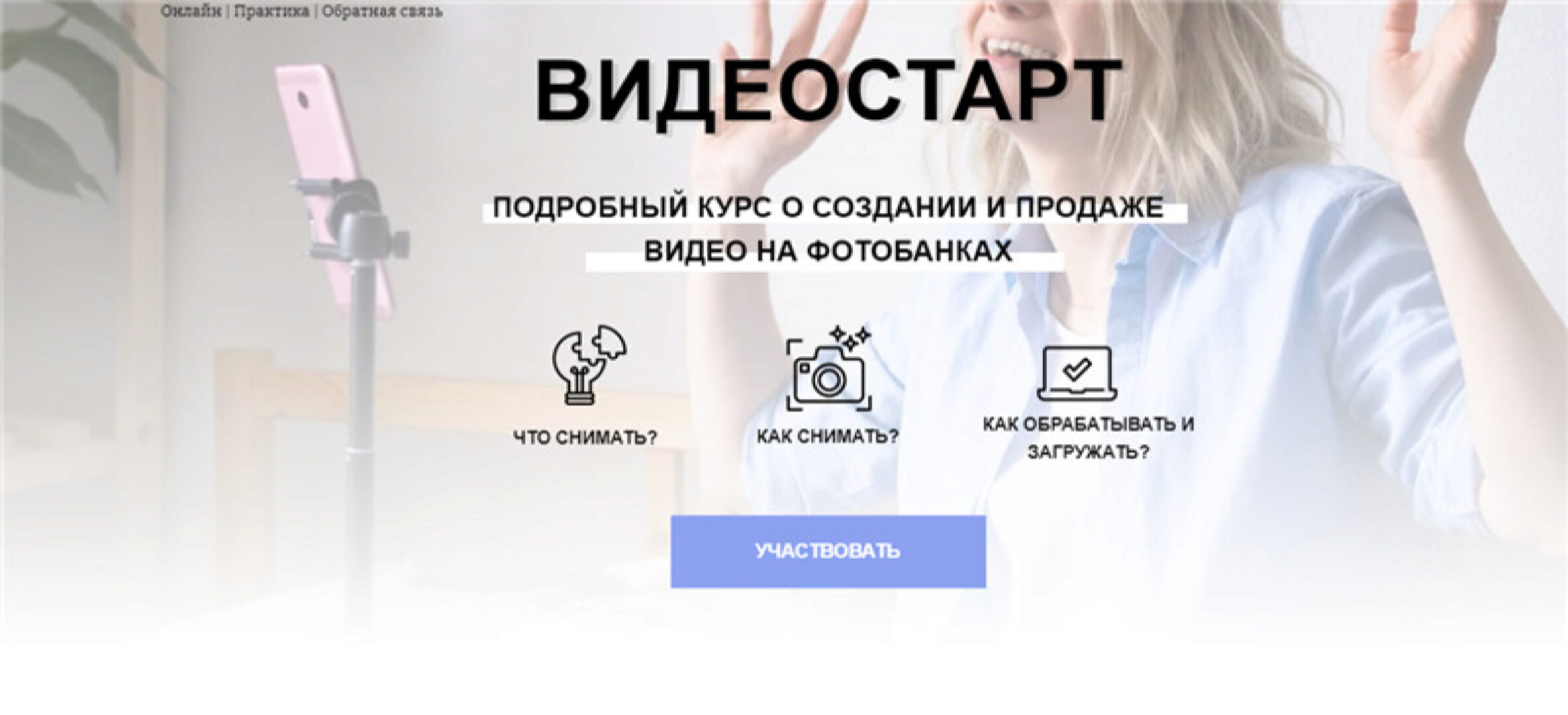 Видеостарт. Подробный курс о создании и продаже видео на фотобанках. Тариф Все сам (Кузина Наталья)