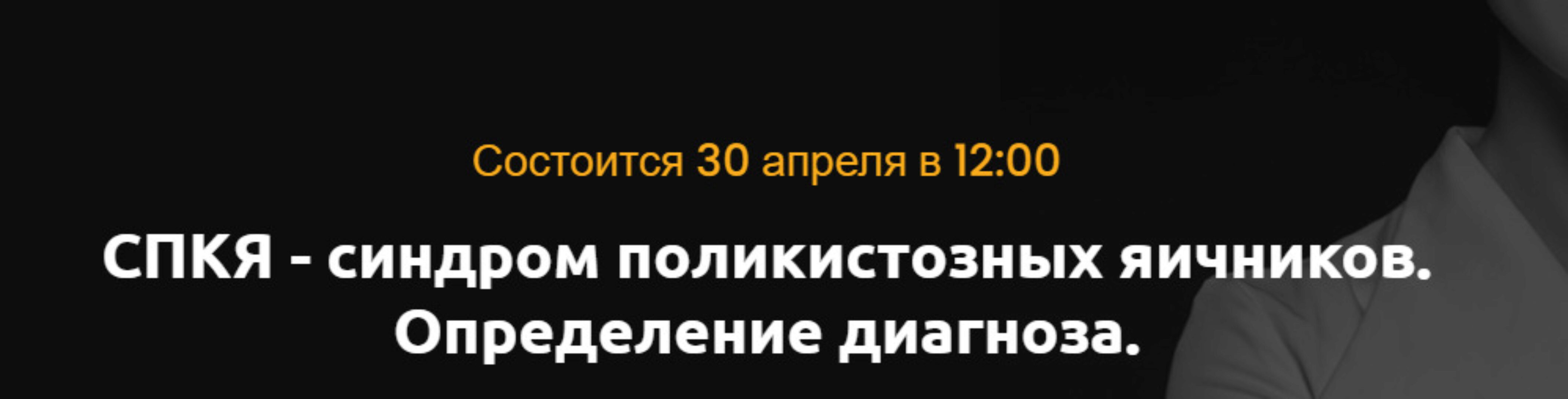 СПКЯ - синдром поликистозных яичников. Определение диагноза. Апрель 2021 (Ольга Белоконь)