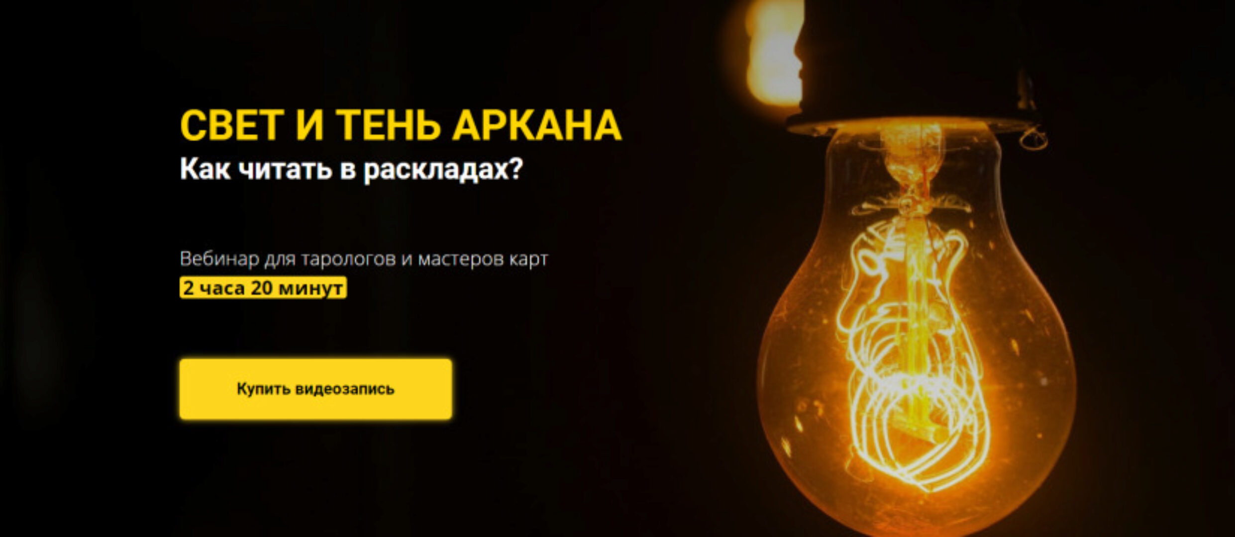 Свет и тень аркана.  Как читать в раскладах? (Юлия Гохнадель)