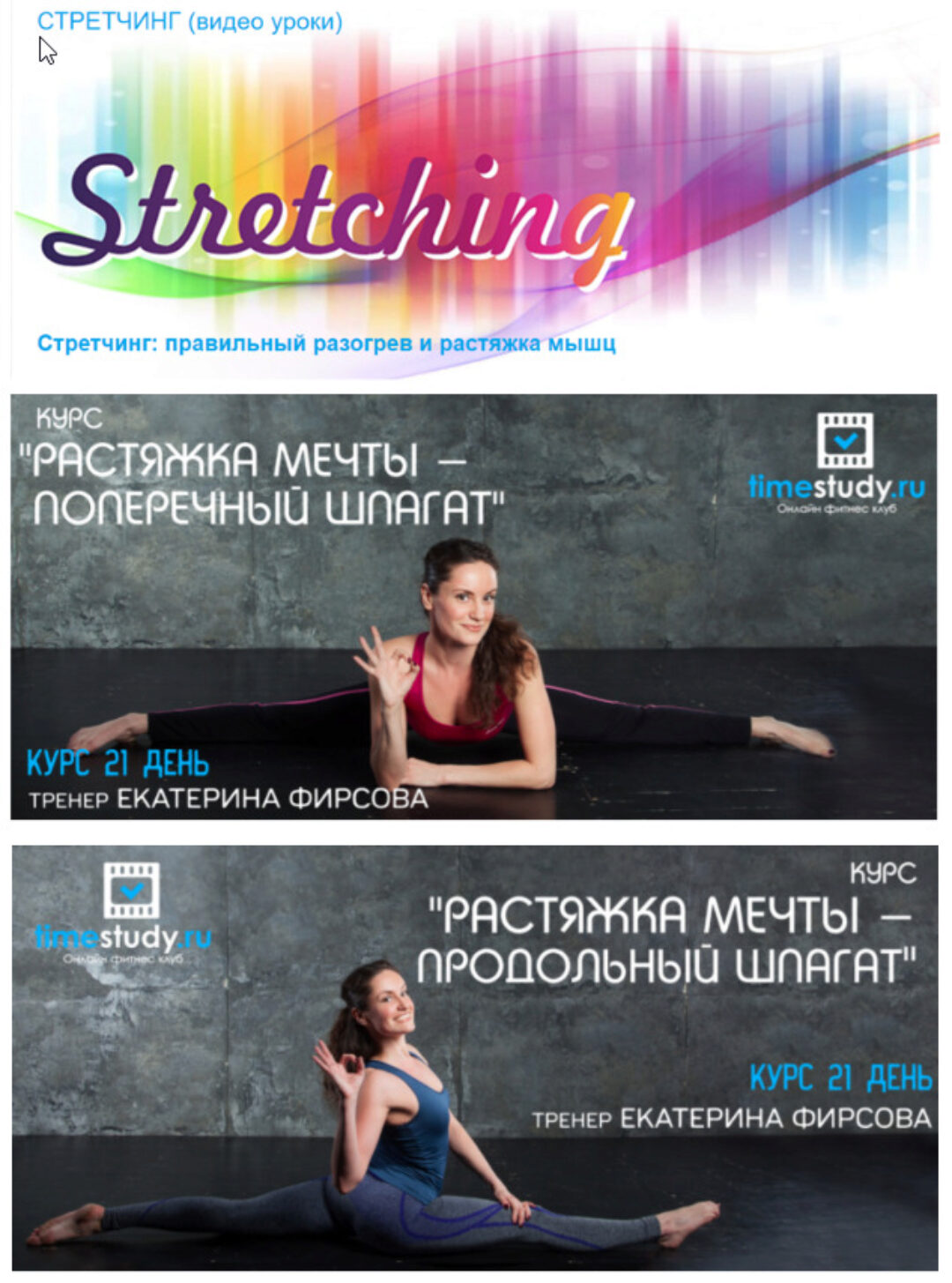 [Timestudy] Стретчинг + Курс «Растяжка мечты» продольный и поперечный шпагат (Екатерина Фирсова)