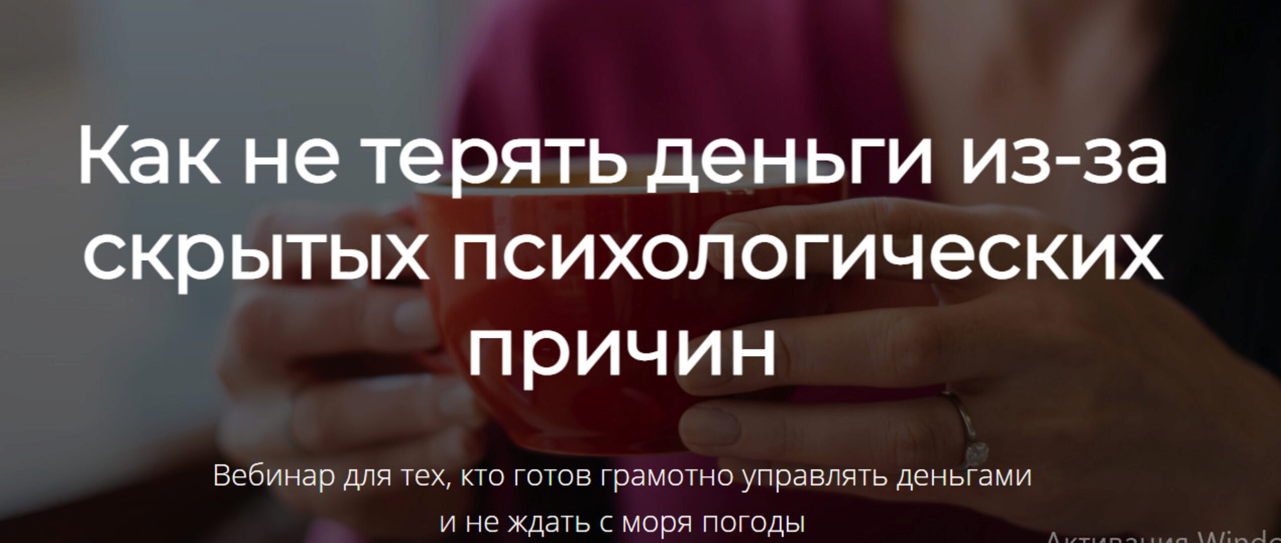 Как не терять деньги из-за скрытых психологических причин (Марина Гогуева)
