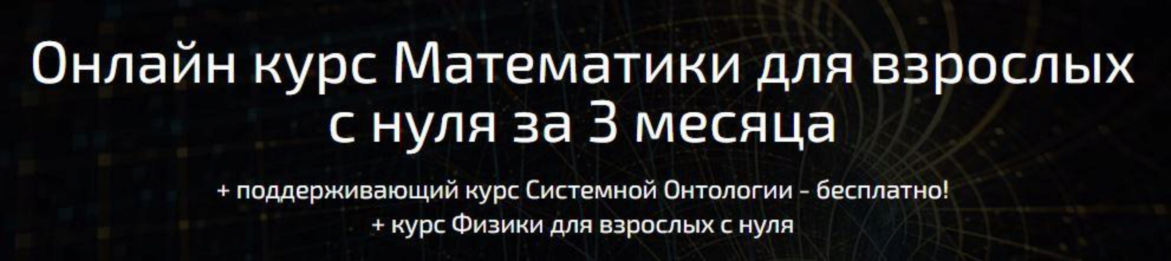 [Поиск] Математики для взрослых с нуля за 3 месяца (Юрий Михайловский)