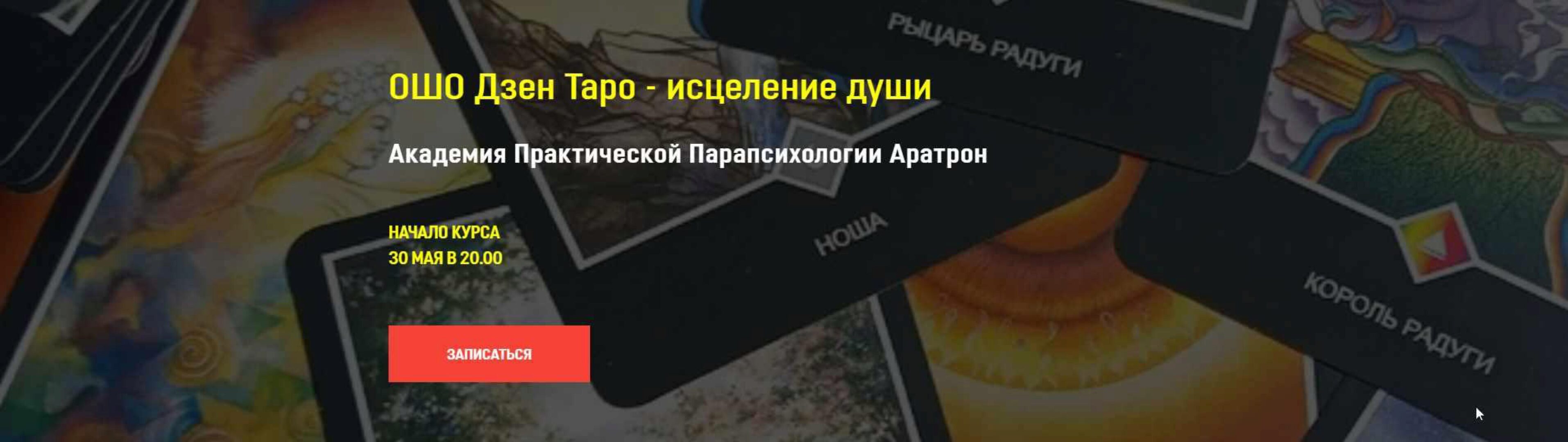 [Аратрон] ОШО Дзен Таро - исцеление души. Тариф Блок №1 (Иван Макх)