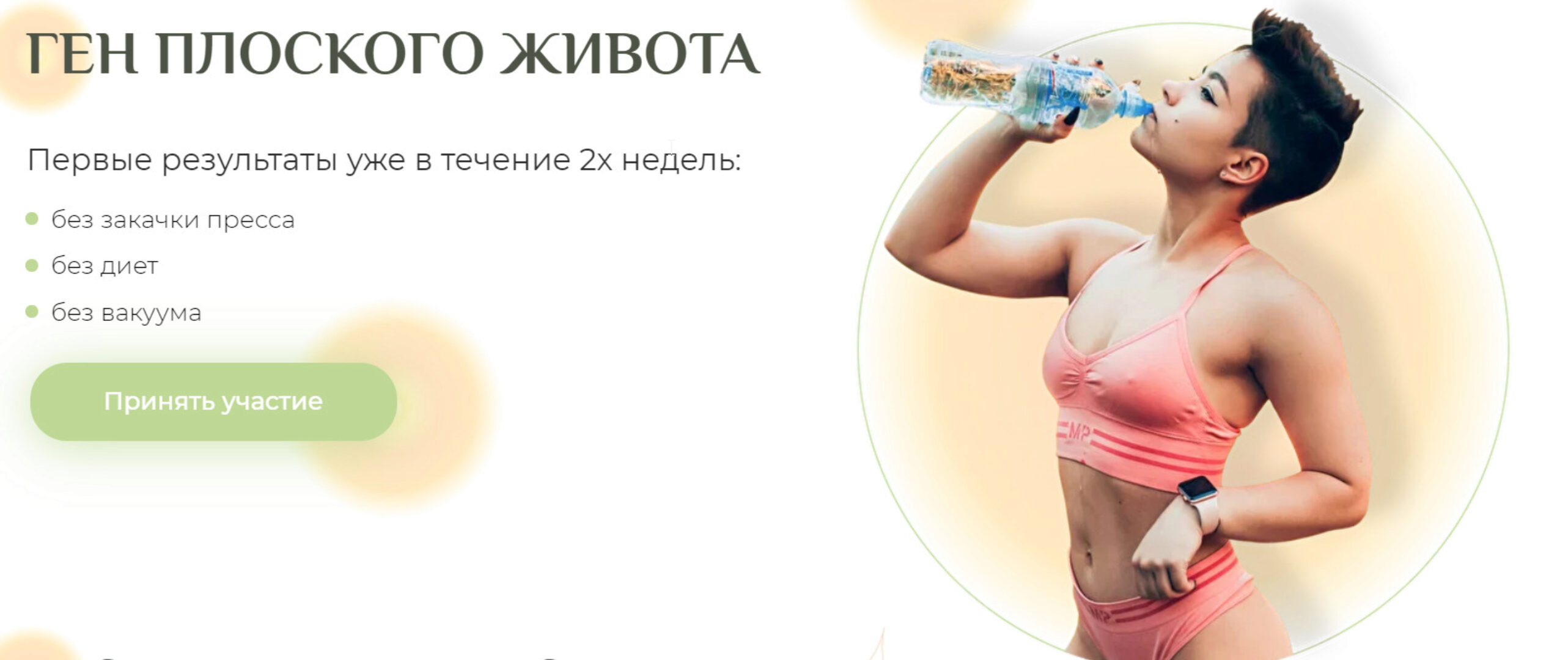 Гайд Ген плоского живота (Мария Макоткина)